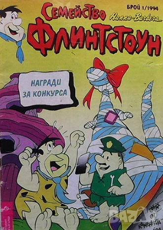Семейство Флинстоун. Бр. 1 / 1994
