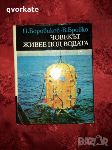 Човекът живее под водата-П.Боровиков,В.Бровко
