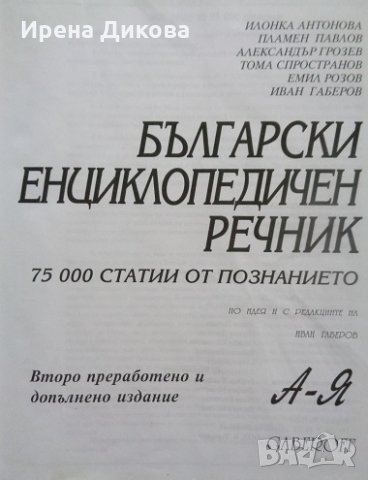 Български енциклопедичен речник А-Я /Gaberoff/, снимка 2 - Енциклопедии, справочници - 32560107
