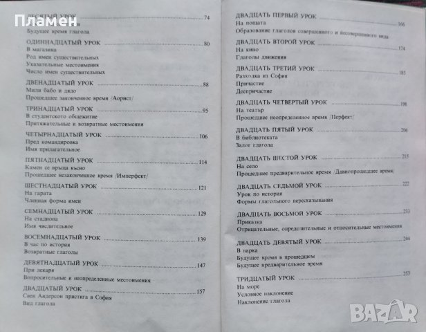 Болгарский язык (учебник для иностранцев) Петр Пашов, Христо Пырвев, Василка Радева, снимка 3 - Чуждоезиково обучение, речници - 38386086