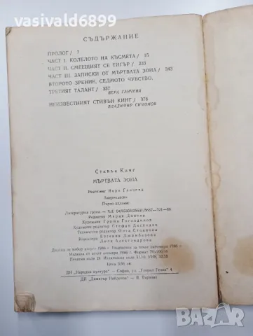 Стивън Кинг - Мъртвата зона , снимка 5 - Художествена литература - 48440519