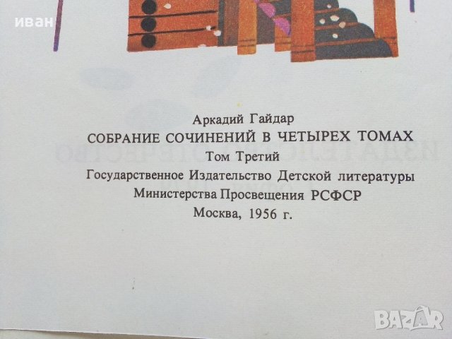 Чук и Гек - Аркадий Гайдар - 1979г., снимка 4 - Детски книжки - 39756992