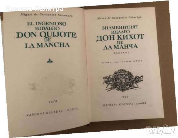 Знаменитият идалго Дон Кихот де Ла Манча том 1, снимка 2 - Художествена литература - 34570507