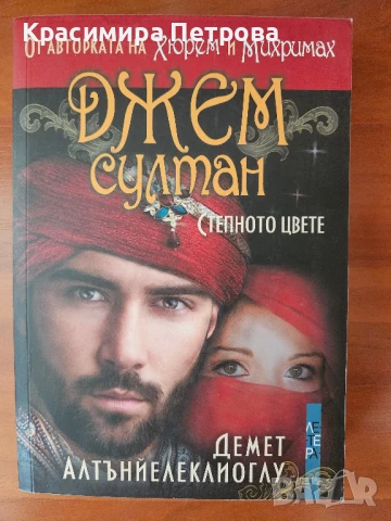 Джем Султан - степното цвете - Демет Алтънйелеклиоглу