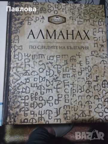 Алманах- 2 броя, снимка 2 - Енциклопедии, справочници - 52581840
