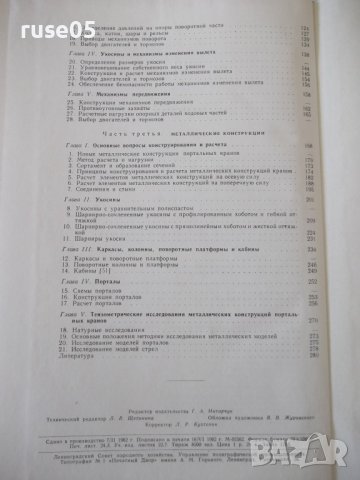 Книга "Портальные краны-А.Ланг/И.Мазовер/Ф.Майзель"-284 стр., снимка 11 - Специализирана литература - 38265418