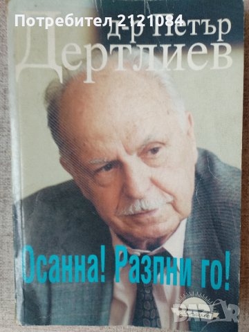 “Осанна! Разпни го!” – д-р Петър Дертлиев , снимка 1