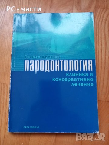 Пародонтология - Клиника и Консервативно лечение- Петър Ботушанов, снимка 1 - Специализирана литература - 43911194
