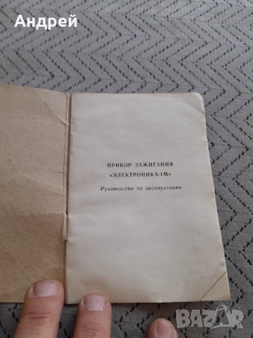 Инструкция за експлоатация Електронно запалване Електроника - 1М, снимка 2 - Други ценни предмети - 53024713