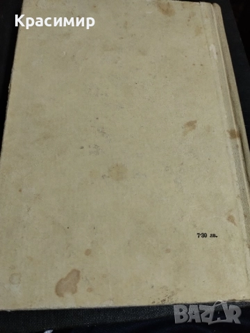 Богомил Райнов Човекът На Ъгъла , снимка 6 - Художествена литература - 52506824