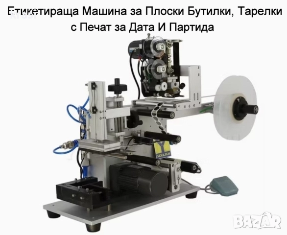 Етикетирка за плоски бутилки, тарелки, кутии, с печат за ДАТА и ПАРТИДА