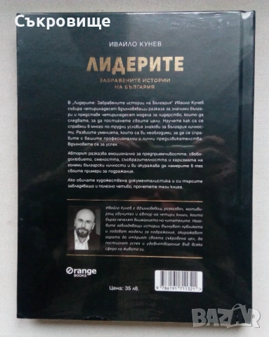 Нова нечетена книга подходяща за подарък: Лидерите: Забравените истории на България, снимка 2 - Българска литература - 53260218