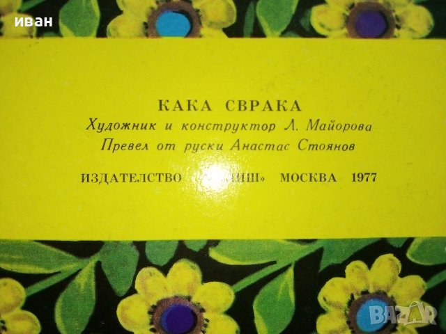 Панорамна книжка "Кака Сврака" - 1977г., снимка 10 - Колекции - 44095974