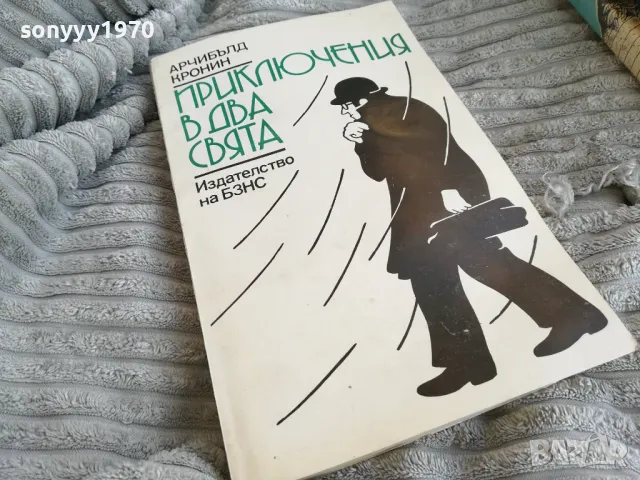 ПРИКЛЮЧЕНИЯ В ДВА СВЯТА 0801250825, снимка 2 - Художествена литература - 48595266