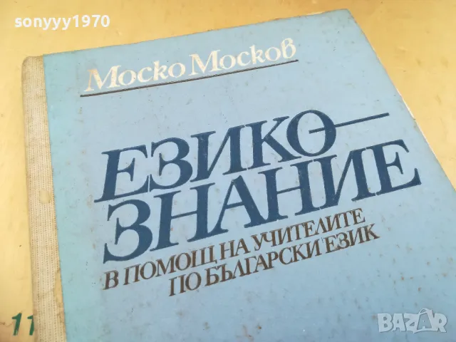 ЕЗИКОЗНАНИЕ 1105251712, снимка 4 - Художествена литература - 50243261