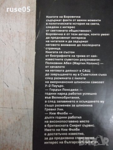 Книга "Именити разузнавачи-Вацлав-Павел Боровичка"-400 стр., снимка 8 - Художествена литература - 32967593