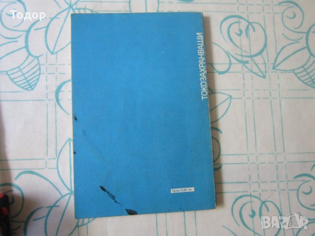 Стара Книга Токозахранващи устройства , снимка 2 - Специализирана литература - 28039678