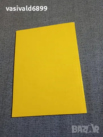 Жечка Горчева - Давид и Голиат , снимка 3 - Други - 48287191