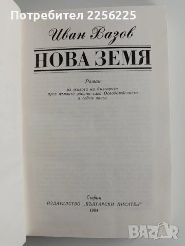 Нова Земя, снимка 6 - Художествена литература - 52669492