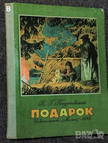 "Подарок"- разкази от К.Г. Паустовский на руски език, снимка 1