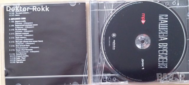 Машина Времени - Mp3. Часть 1, снимка 3 - CD дискове - 43148374