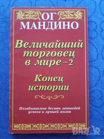 Величайший торговец в мире 1-2 - Ог Мандино, снимка 5 - Художествена литература - 43139747