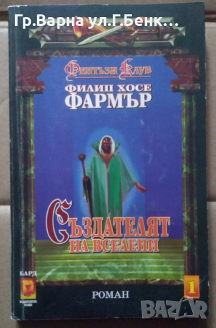 Създателят на вселени  Филип Хосе Фармър 5лв