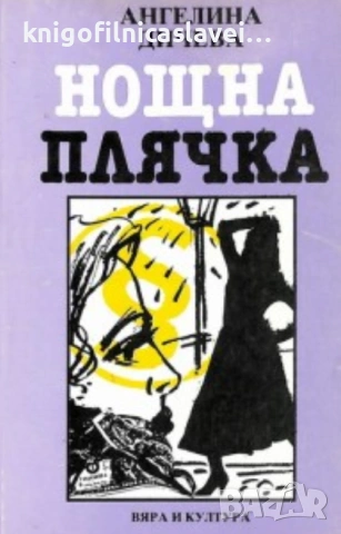 Ангелина Дичева - Нощна плячка (1994)