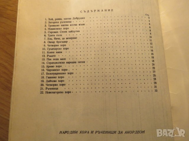 Народни хора и ръченици за акордеон - изд.1976 г. - насладете се на музиката !, снимка 7 - Акордеони - 26762671