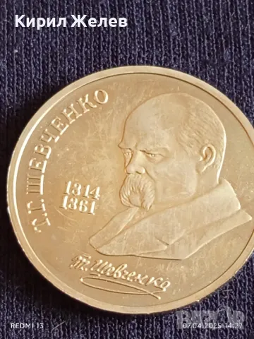 Юбилейна монета 1 рубла 1989г. СССР 175г. От рождението на Тарас Шевченко писател 40886, снимка 5 - Нумизматика и бонистика - 49793738