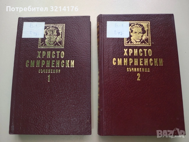 Съчинения. Том 1-2 - Христо Смирненски (1988), снимка 2 - Художествена литература - 53232184