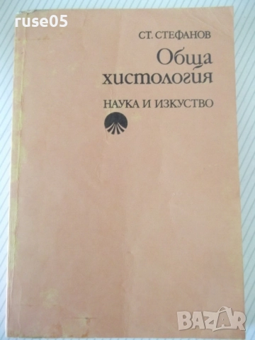Книга "Обща хистология - Ст. Стефанов" - 252 стр.