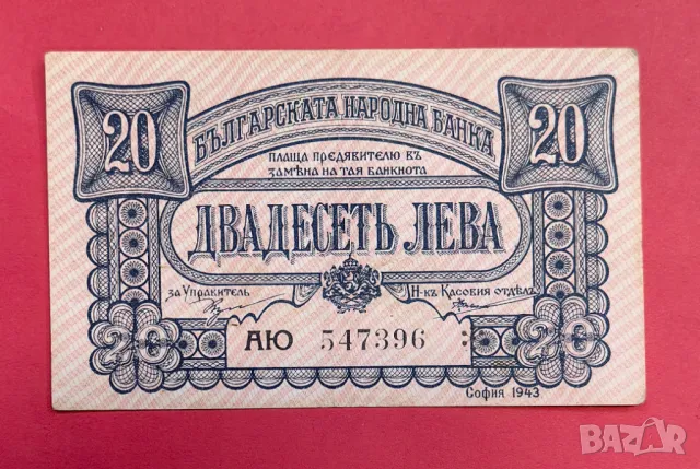 20 лева 1943 година България XF
