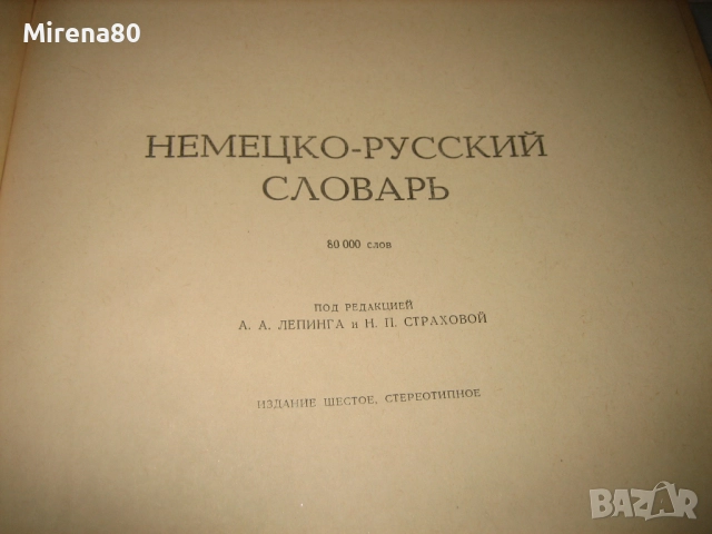 Немско-руски речник - 1971 г., снимка 3 - Чуждоезиково обучение, речници - 52123007