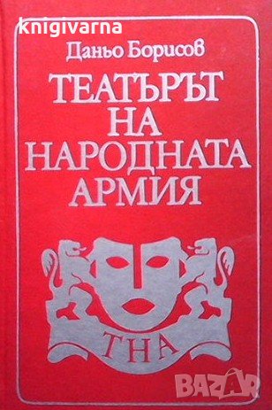 Театърът на народната армия Даньо Борисов