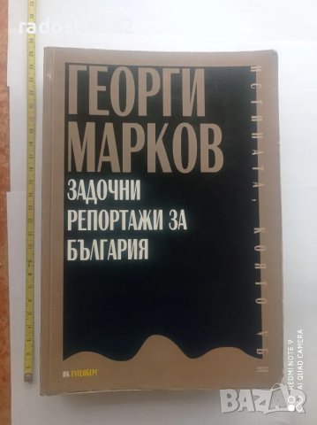 Задочните репортажи за България Георги Марков

, снимка 1 - Художествена литература - 48296175