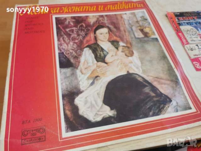 ПЕСНИ ЗА ЖЕНАТА И МАЙКАТА 2812251300