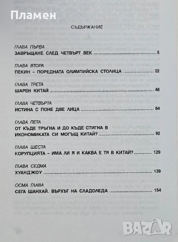 Китай, какво си всъщност ти? Марко Семов , снимка 2 - Българска литература - 50458048