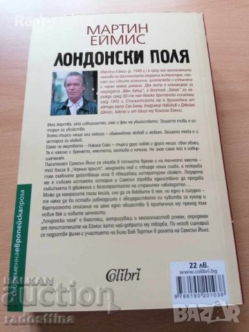 Лондонски поля Мартин Еймис, снимка 2 - Художествена литература - 29068986