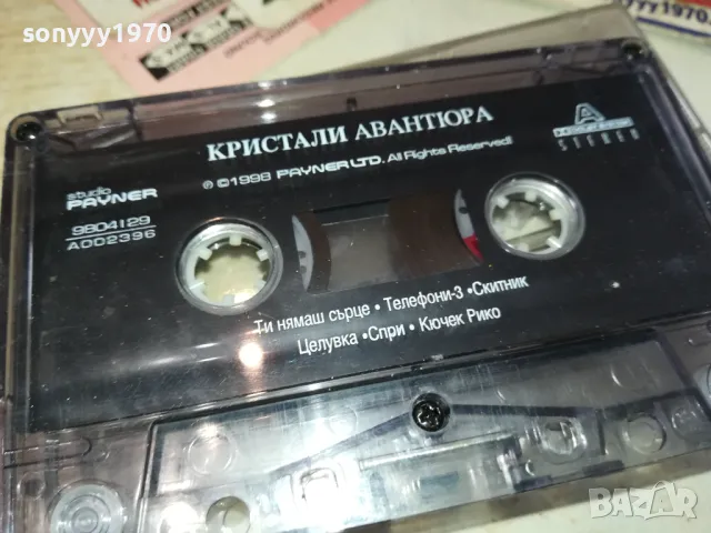 КРИСТАЛИ АВАНТЮРА-ОРИГИНАЛНА КАСЕТА 0702251307, снимка 7 - Аудио касети - 49006157