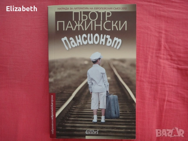 Пансионът - Пьотр Пажински