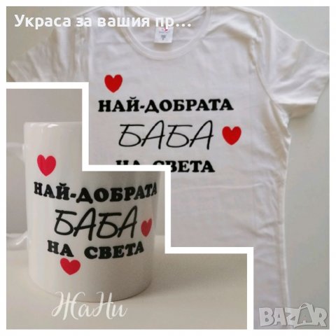 Подаръци за БАБА  за Бабинден