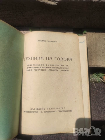 Продавам книга "Техника на говора  -Практическо ръководство за драматически и оперни артисти, оратор, снимка 2 - Специализирана литература - 50584488