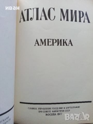 Атлас Мира, снимка 6 - Енциклопедии, справочници - 53482558