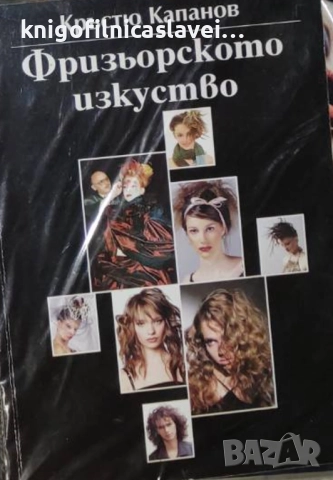 Кръстю Капанов - Фризьорското изкуство (2006)