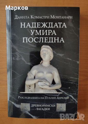 Надеждата умира последна (Spes ultima dea) - Данила Монтанари