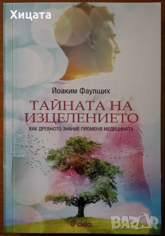 Тайната на изцелението.Как древното знание променя медицината,Йоаким Фаулщих,2016г.304стр.Нова!, снимка 1 - Енциклопедии, справочници - 26972891