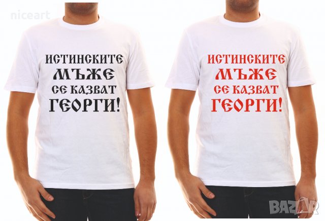 Тениска Истинските мъже се казват Георги