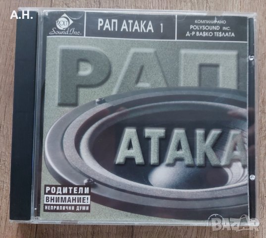 Рап Атака 1 