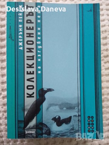 Книга Колекционерът на изгубени неща Джеръми Пейдж 2015